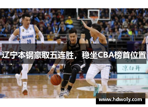 辽宁本钢豪取五连胜，稳坐CBA榜首位置