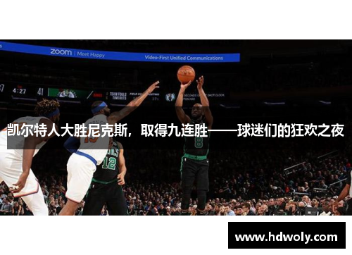 凯尔特人大胜尼克斯，取得九连胜——球迷们的狂欢之夜