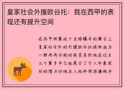 皇家社会外援欧谷托：我在西甲的表现还有提升空间