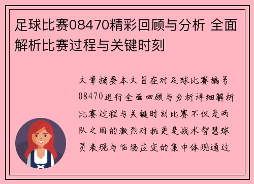 足球比赛08470精彩回顾与分析 全面解析比赛过程与关键时刻