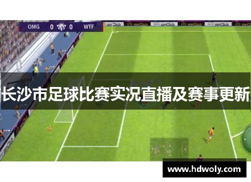 长沙市足球比赛实况直播及赛事更新